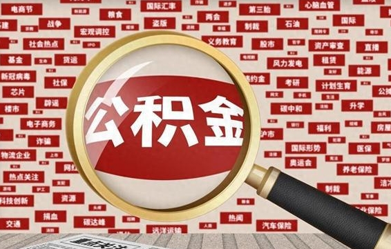 长沙房子提取公积金（房子提取公积金需要满足哪些条件）